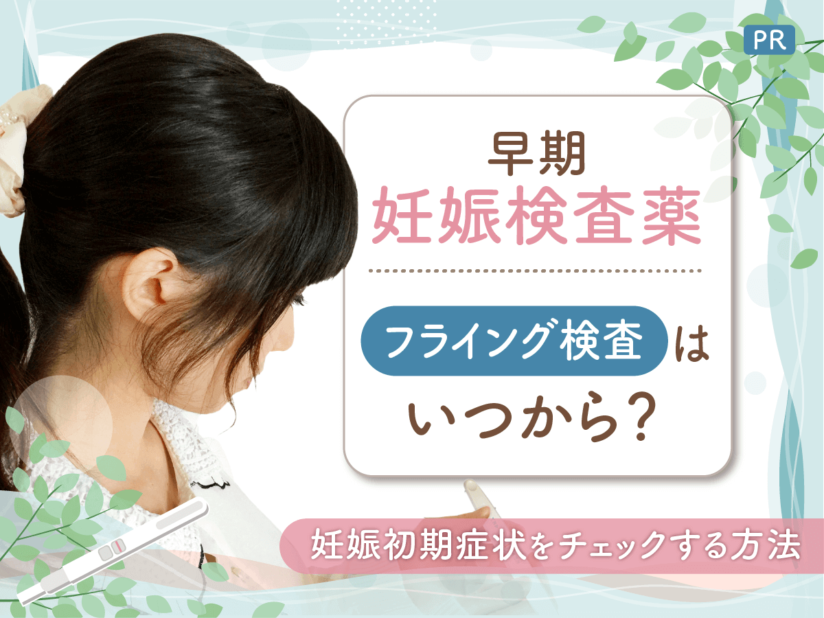早期妊娠検査薬のフライングはいつから？フライング検査で早期妊娠検査薬を使用する注意事項を紹介