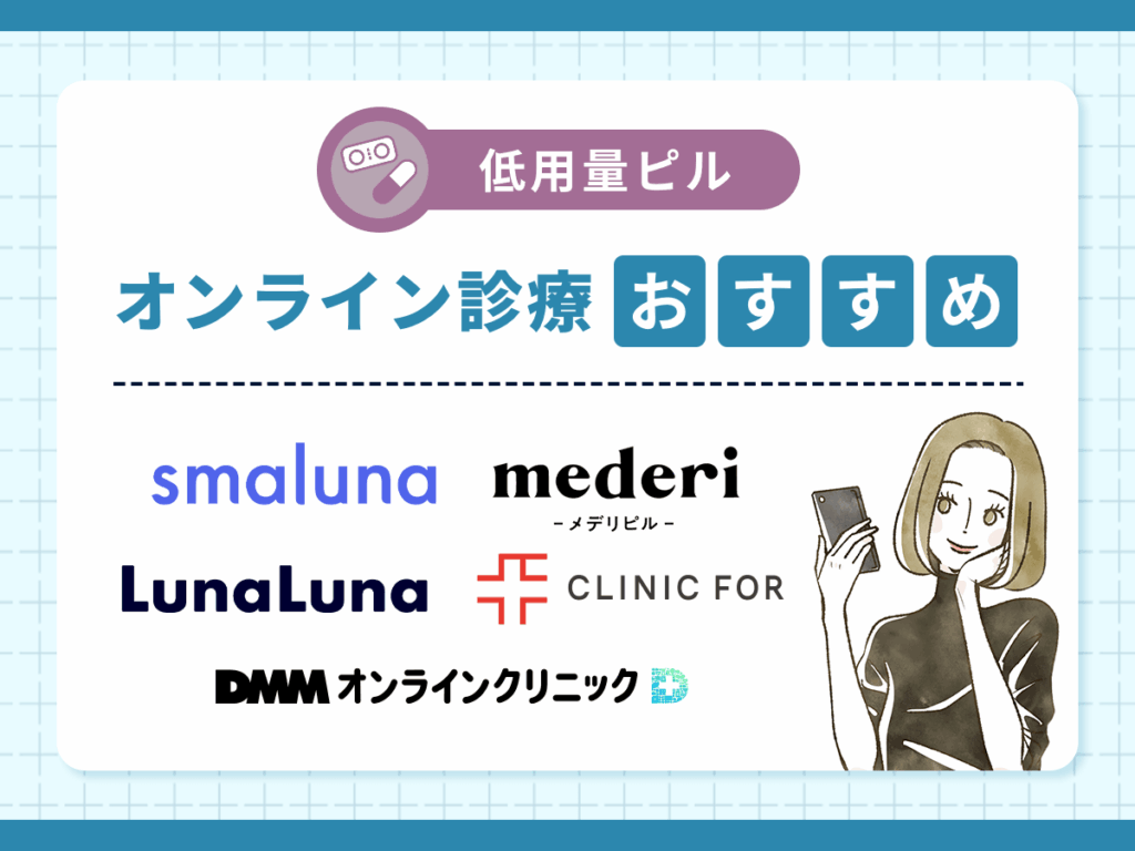 低用量ピルのオンライン診療おすすめ5選