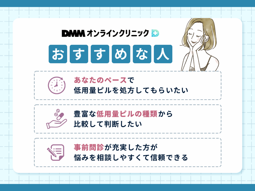 DMMオンラインクリニックの低用量ピル処方でピルオンライン利用がおすすめな人