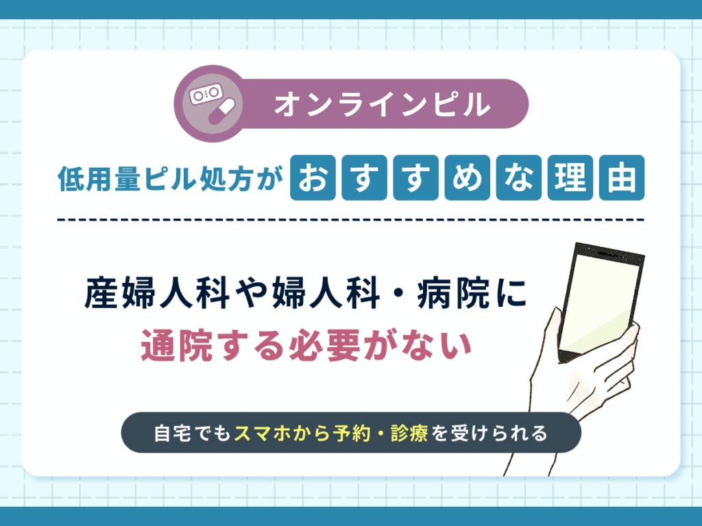 産婦人科や婦人科・病院に通院する必要がない