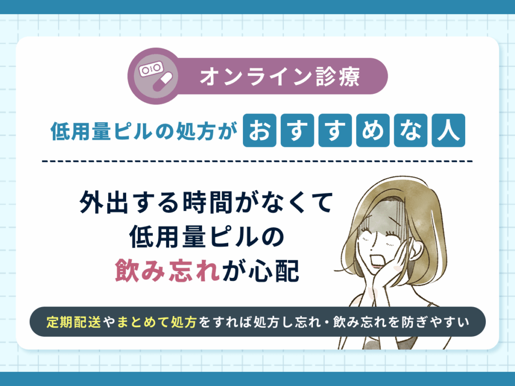 外出する時間がなくて低用量ピルの飲み忘れが心配