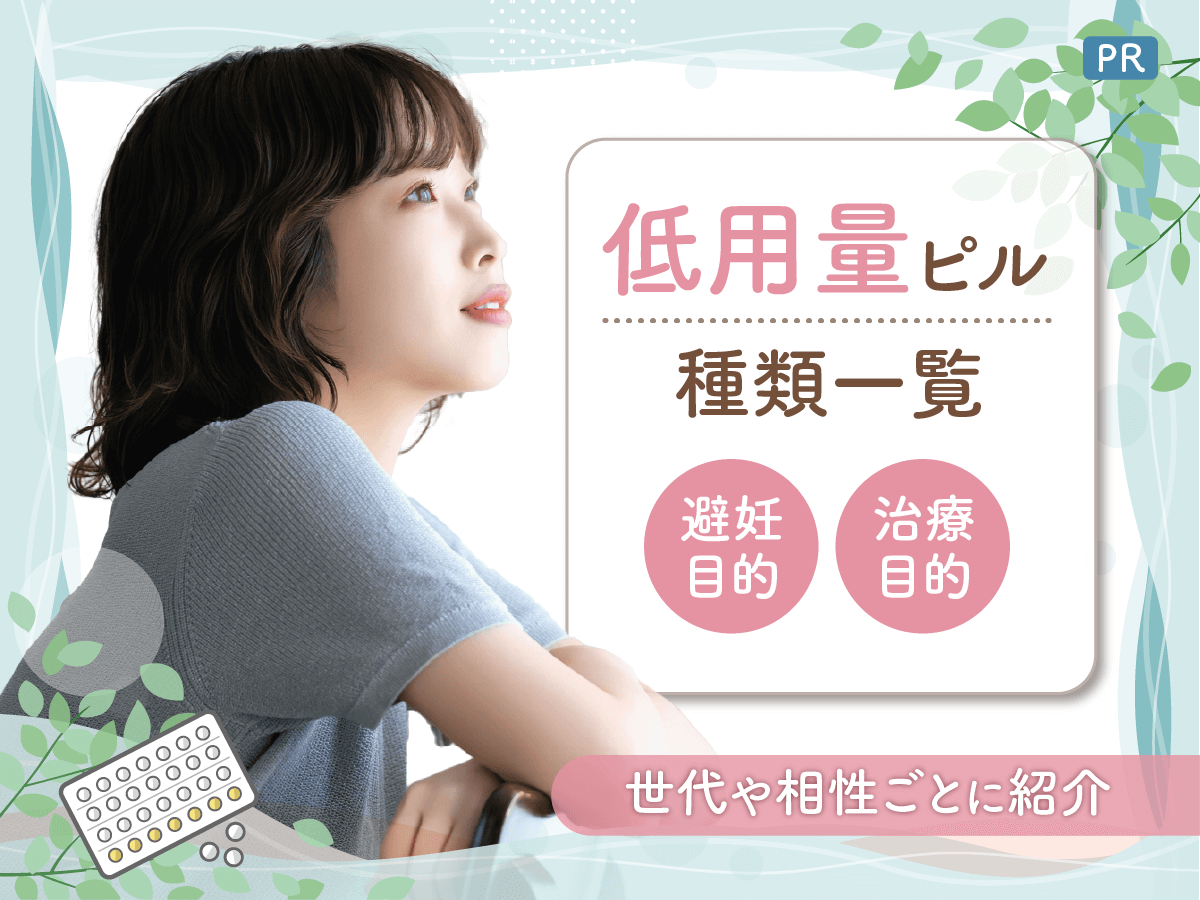 低用量ピルの種類一覧からおすすめを比較！避妊目的・超低用量ピルとの違いまで紹介