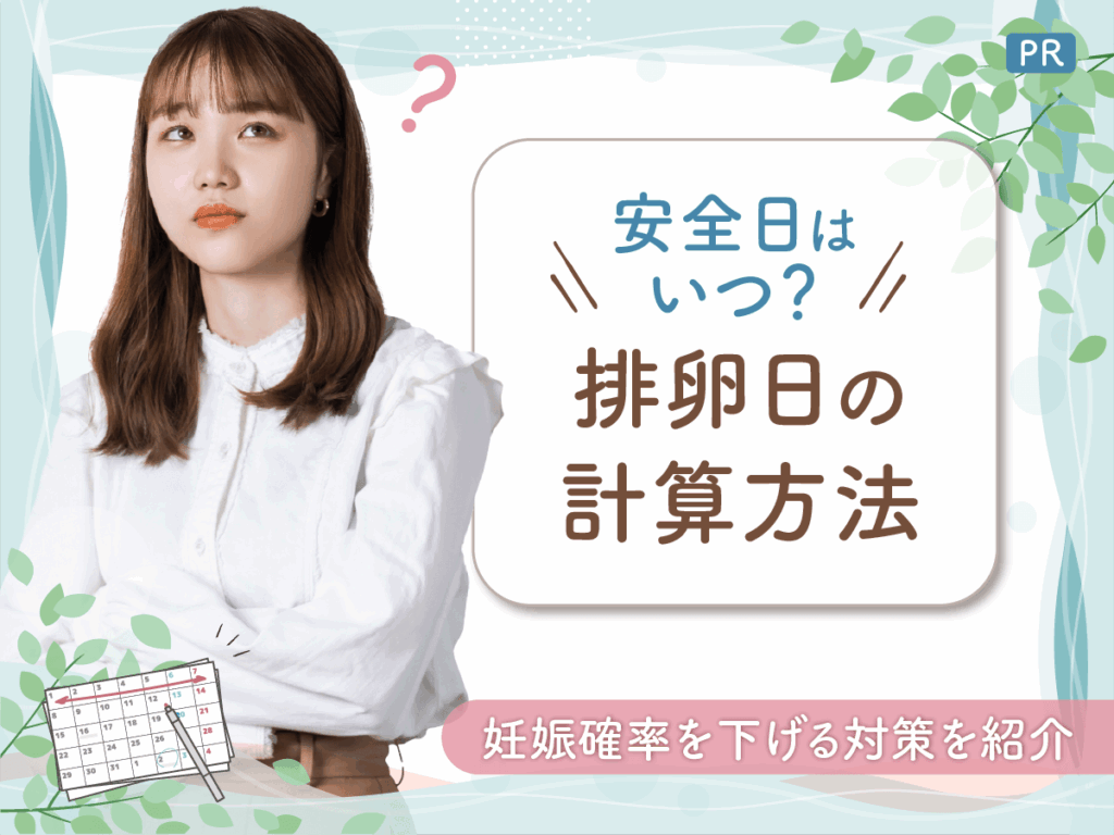 安全日や排卵日・危険日はいつ？計算方法を理解して望まない妊娠を防ぐ確率を高めよう