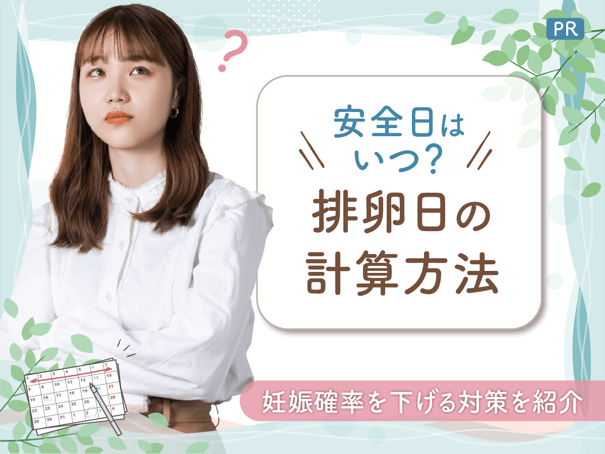 安全日や排卵日・危険日はいつ?計算方法を理解して望まない妊娠を防ぐ確率を高めよう