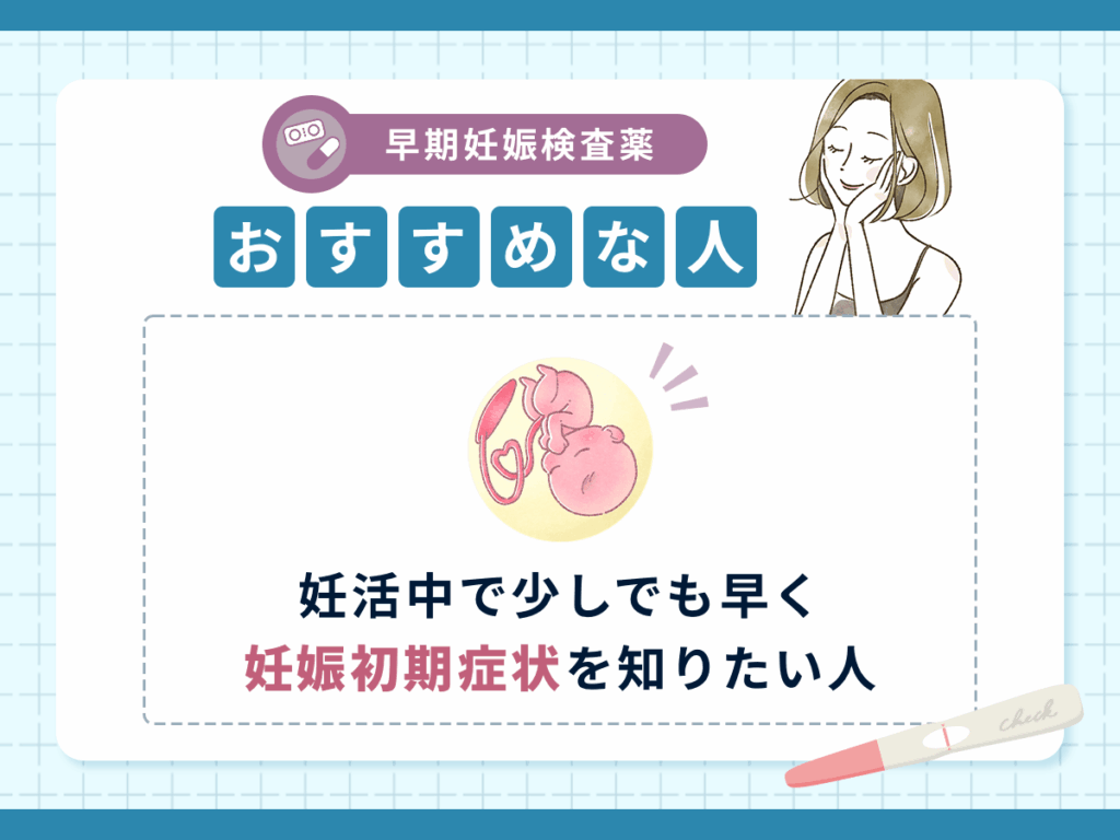 妊活中で少しでも早く妊娠初期症状を知りたい人