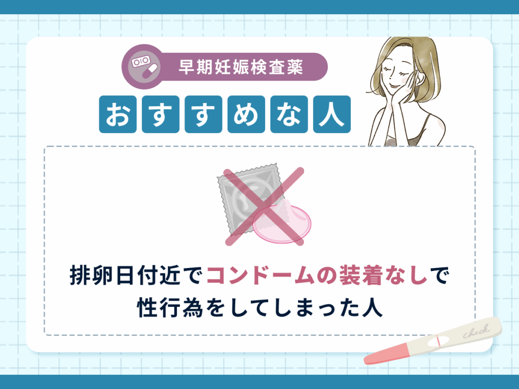 排卵日付近でコンドームの装着なしで性行為をしてしまった人