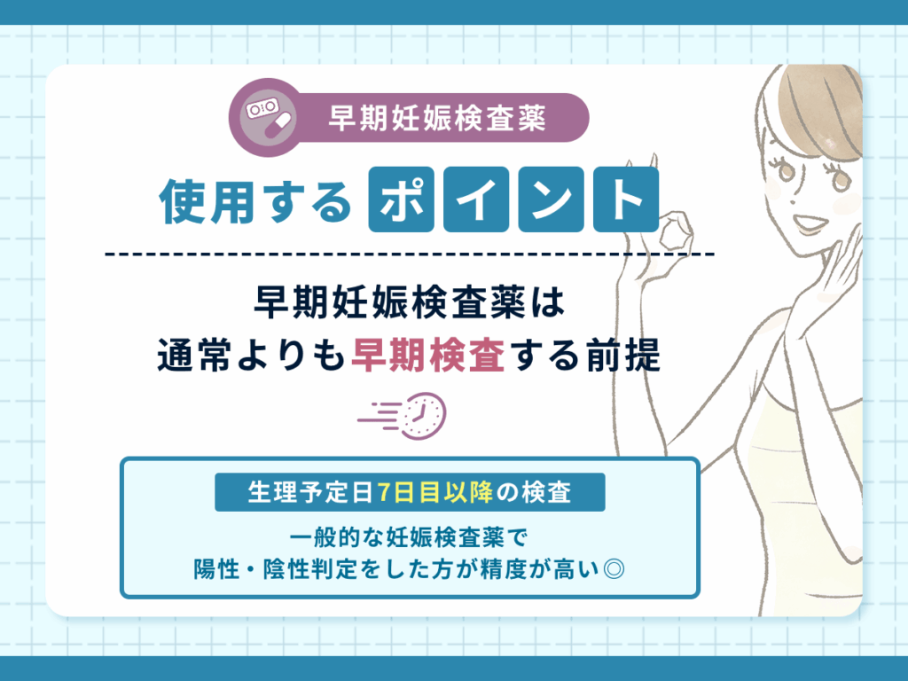 早期妊娠検査薬でフライング検査をいつからするポイント②：早期妊娠検査薬は通常よりも早期検査する前提