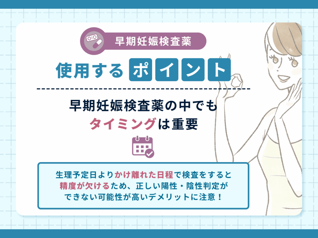 早期妊娠検査薬でフライング検査をいつからするポイント③：早期妊娠検査薬の中でもタイミングは重要