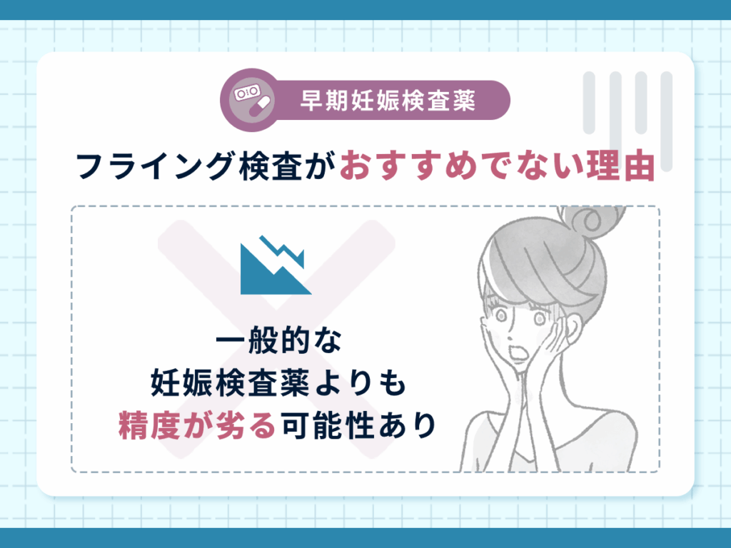 早期妊娠検査薬のフライング検査がおすすめでない理由①：一般的な妊娠検査薬よりも精度が劣る可能性あり