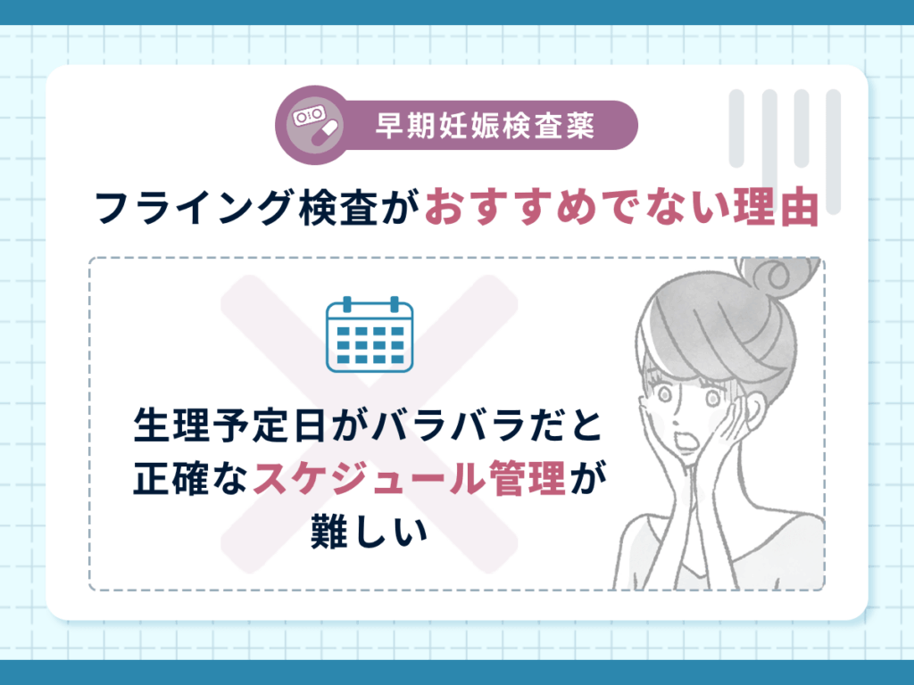 早期妊娠検査薬のフライング検査がおすすめでない理由②：生理予定日がバラバラだと正確なスケジュール管理が難しい