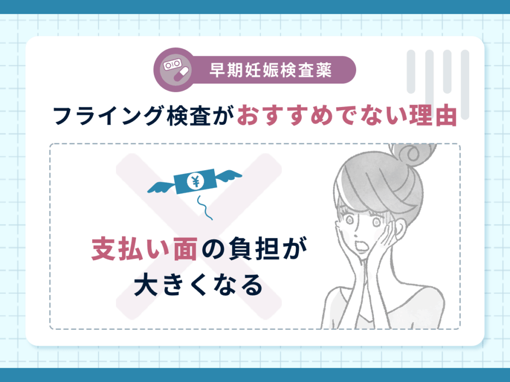 早期妊娠検査薬のフライング検査がおすすめでない理由③：支払い面の負担が大きくなる