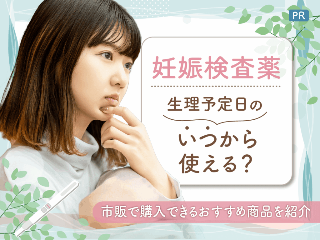 妊娠検査薬は生理予定日のいつから使える？市販購入ができるおすすめ種類と値段一覧を紹介