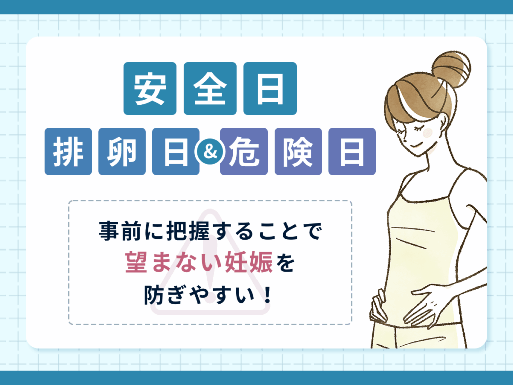 安全日の基礎知識