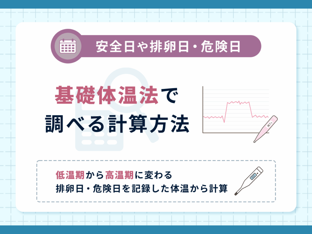 安全日や排卵日・危険日はいつ?基礎体温法で調べる計算方法