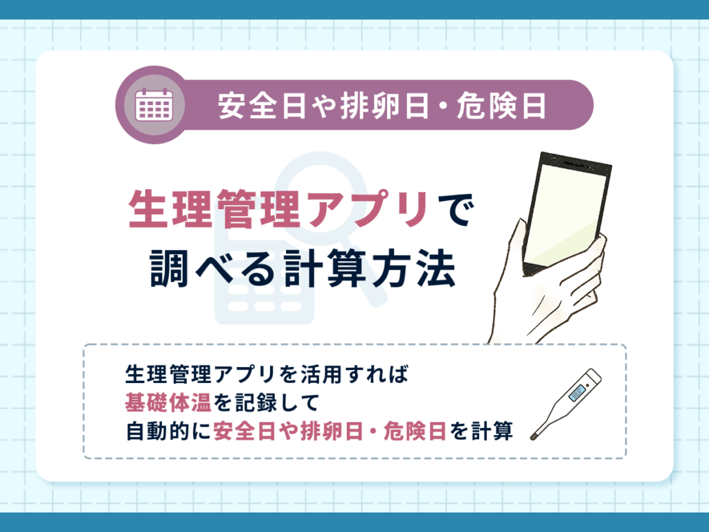 安全日や排卵日・危険日はいつ?生理管理アプリで調べる計算方法