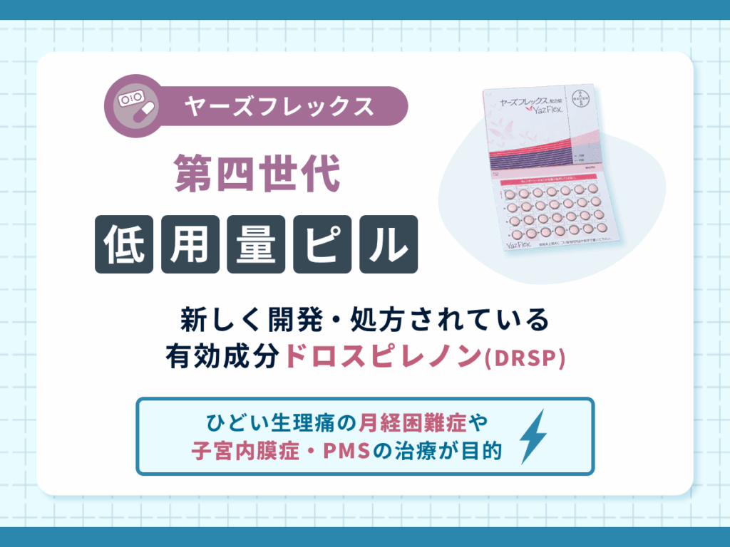 ヤーズフレックスは第四世代の低用量ピル