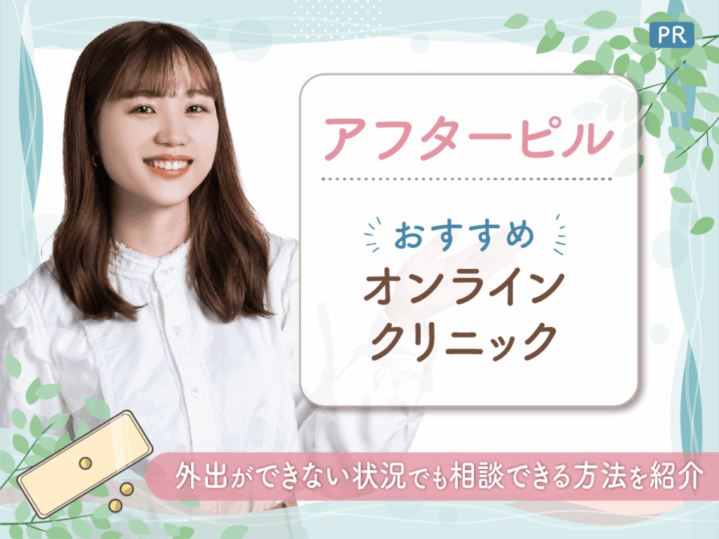 アフターピルのオンラインおすすめは？バレずに安い値段で即日処方してもらう方法