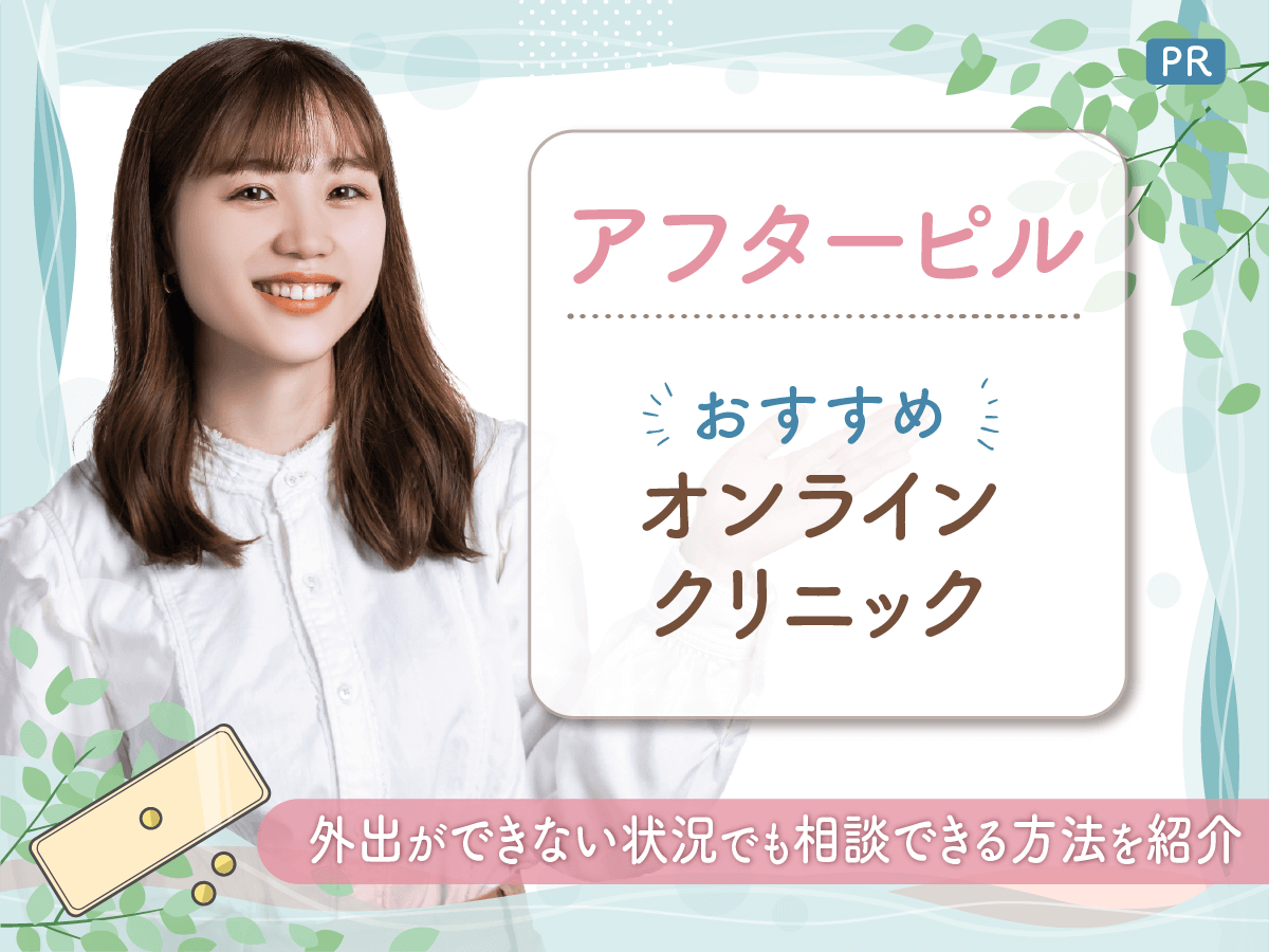 アフターピルのオンラインおすすめは?バレずに安い値段で即日処方してもらう方法