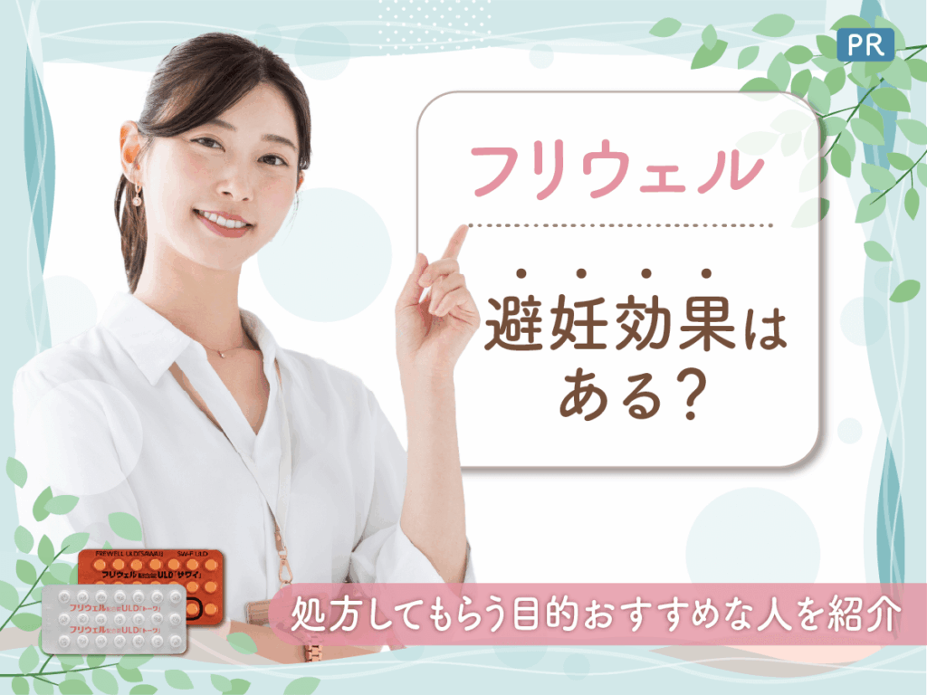 フリウェルLD・ULDあすかの避妊効果は？副作用対策や避妊効果がないピルの目的を紹介