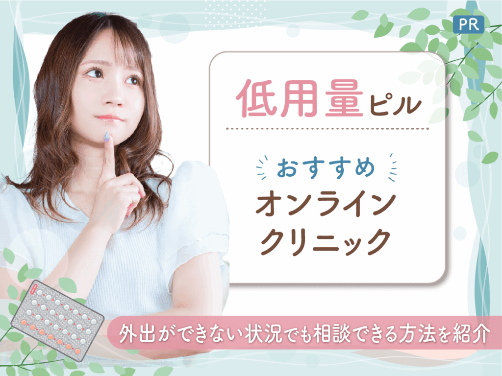 ピルオンラインおすすめクリニック比較5選！低用量ピル150人の処方体験談をもとに安い値段を紹介