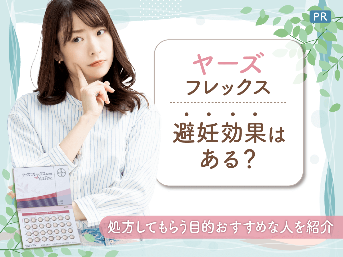 ヤーズフレックスの避妊効果はなし？120日間連続の飲み方や副作用のリスクまで紹介